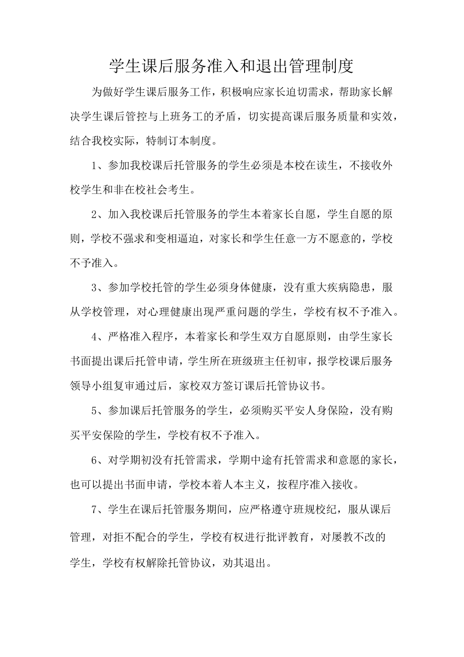 学生课后服务准入和退出管理制度.docx_第1页