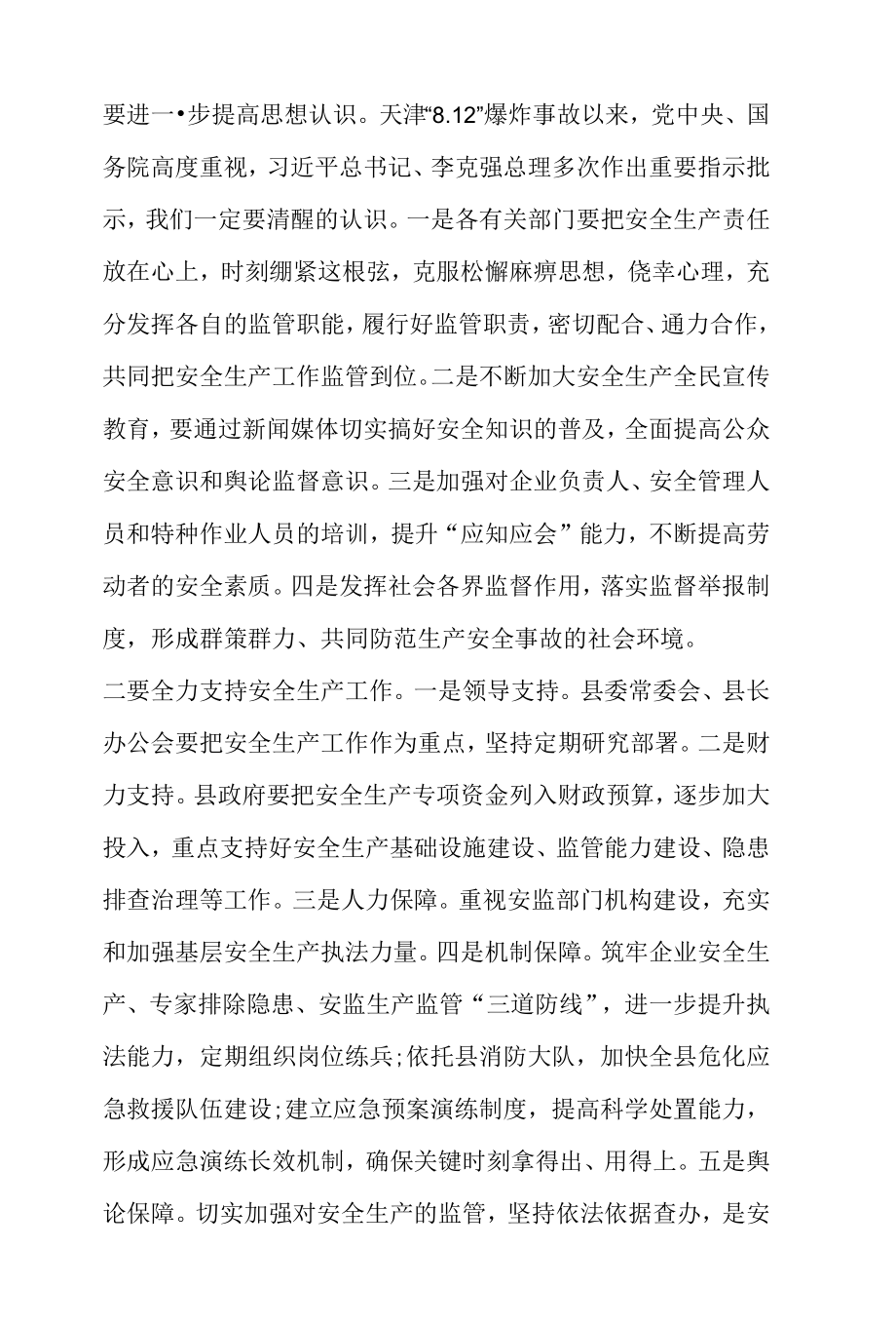 在视察全县安全生产工作座谈会上的讲话.docx_第2页