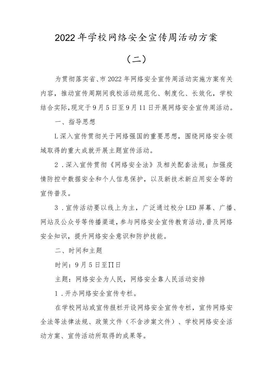 学校2022年网络安全宣传周活动方案合集（3篇）.docx_第3页