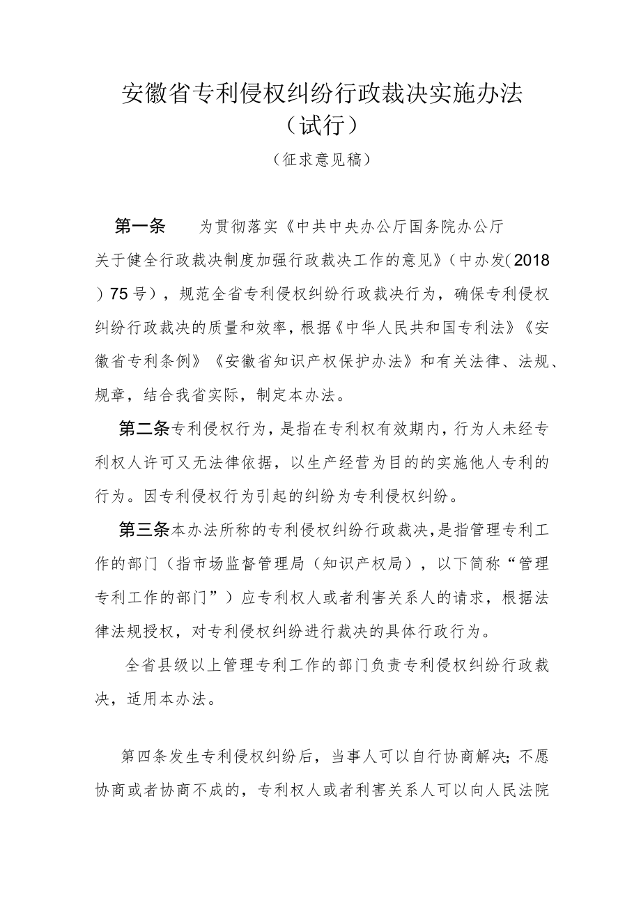 安徽省专利侵权纠纷行政裁决实施办法（试行）.docx_第1页