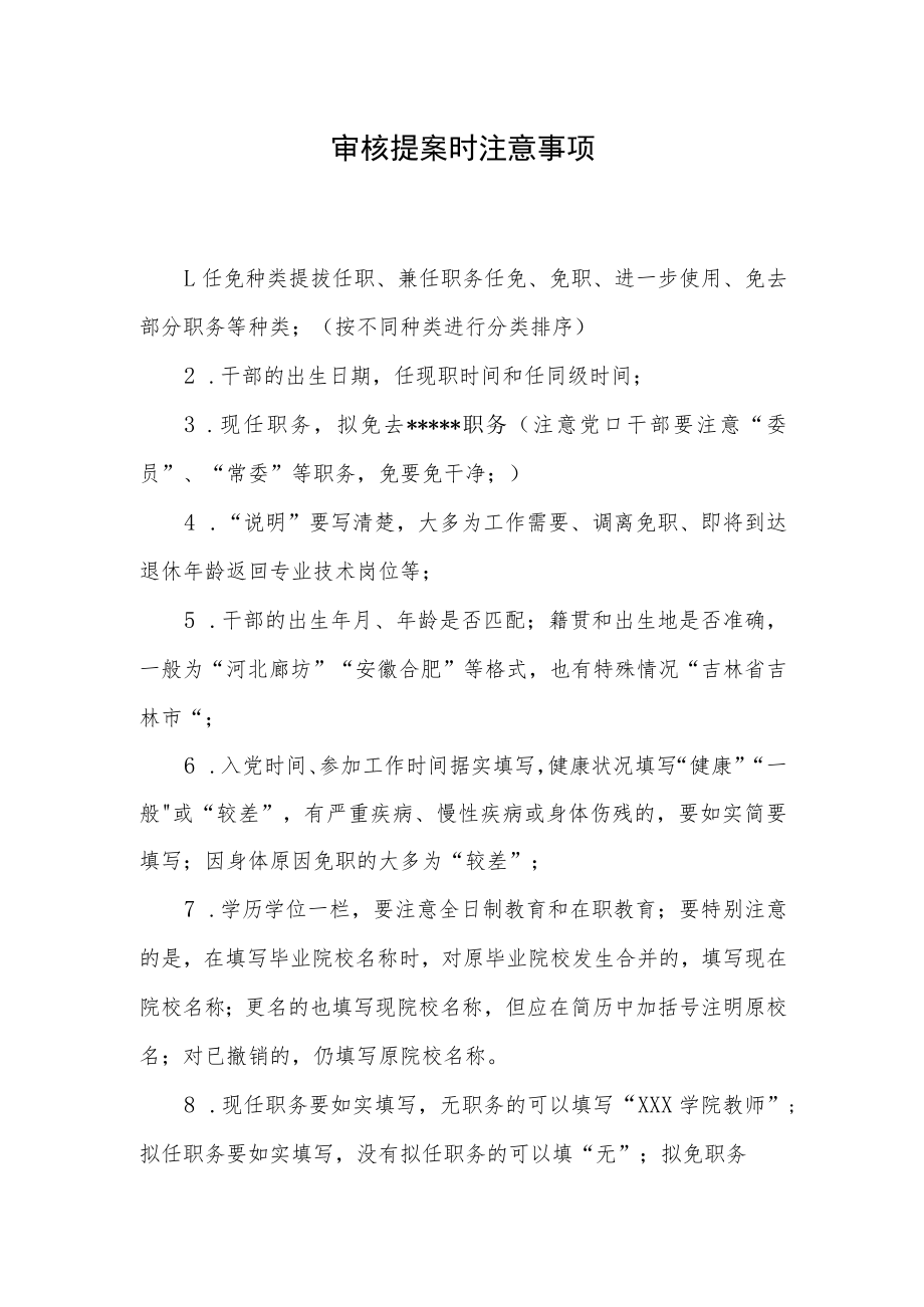 审核提案时注意事项.docx_第1页