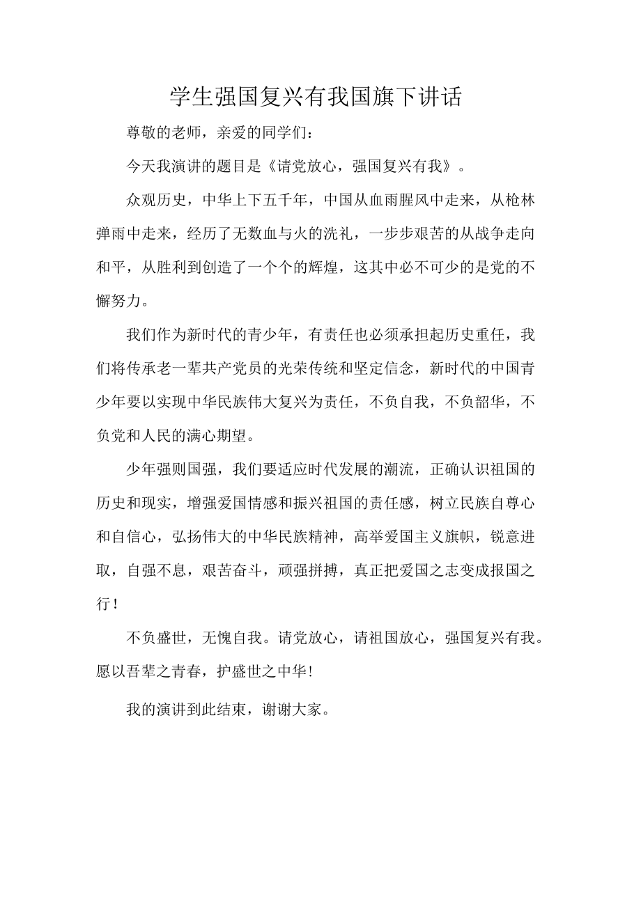 学生强国复兴有我国旗下讲话.docx_第1页