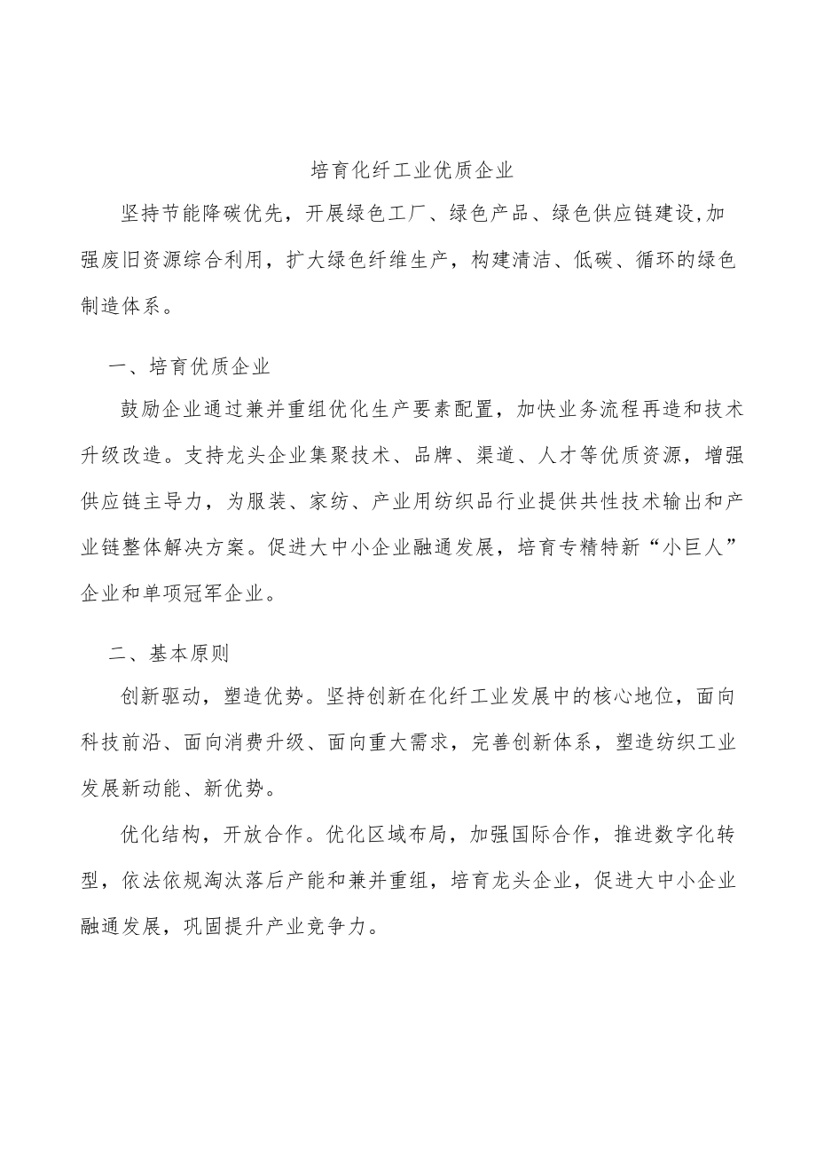 培育化纤工业优质企业.docx_第1页