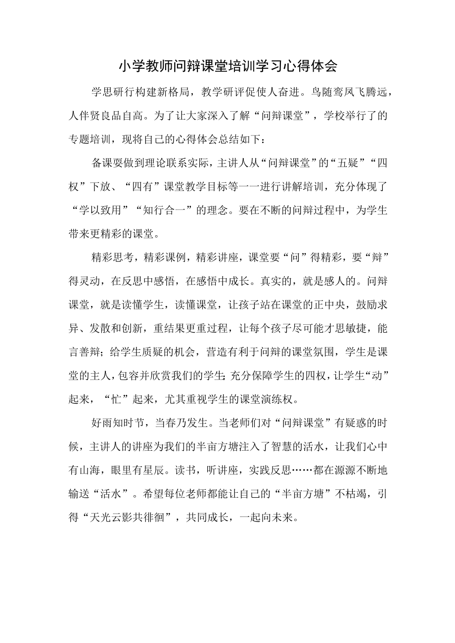 小学教师问辩课堂培训学习心得体会.docx_第1页