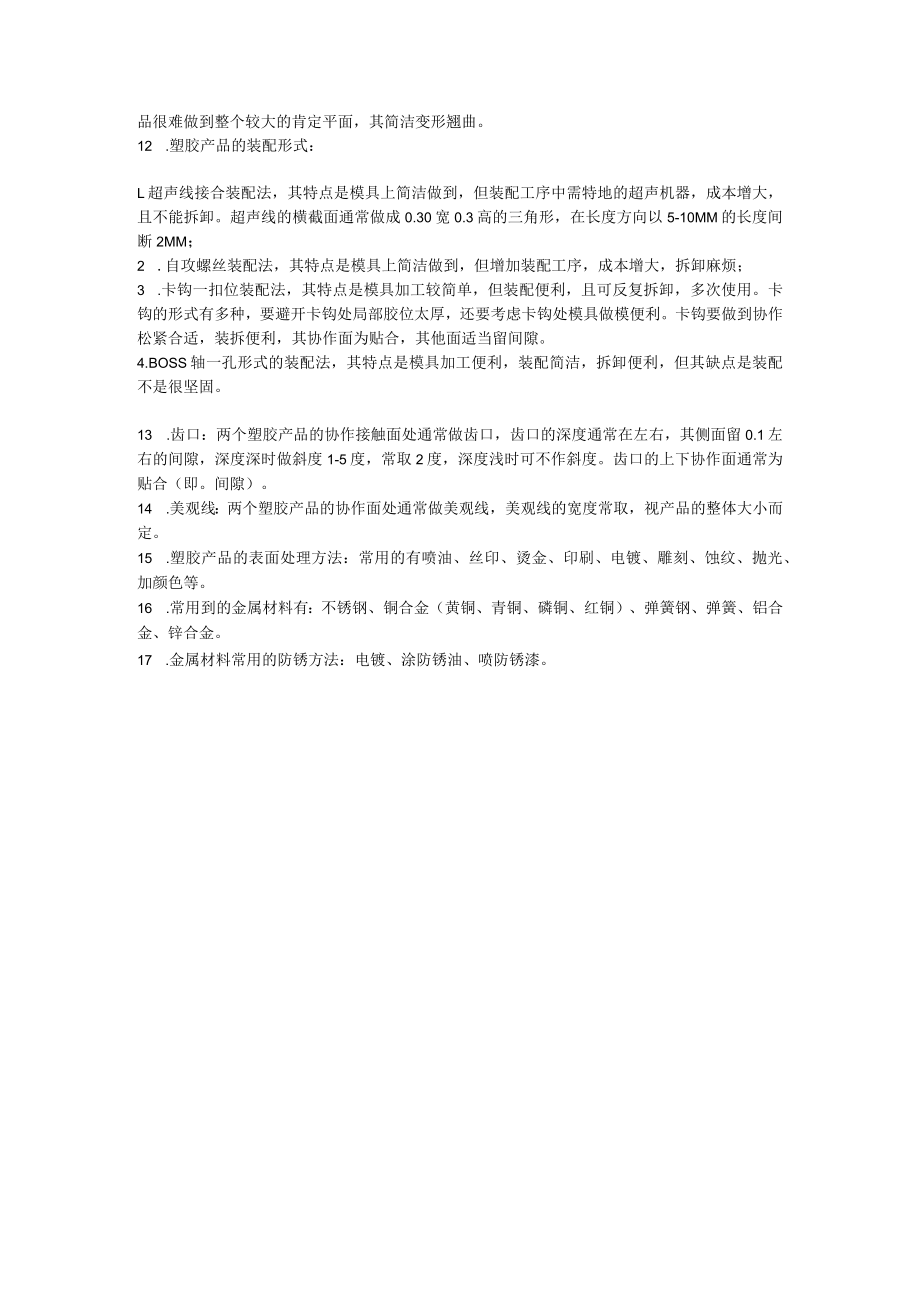 塑胶产品结构设计常识.docx_第2页