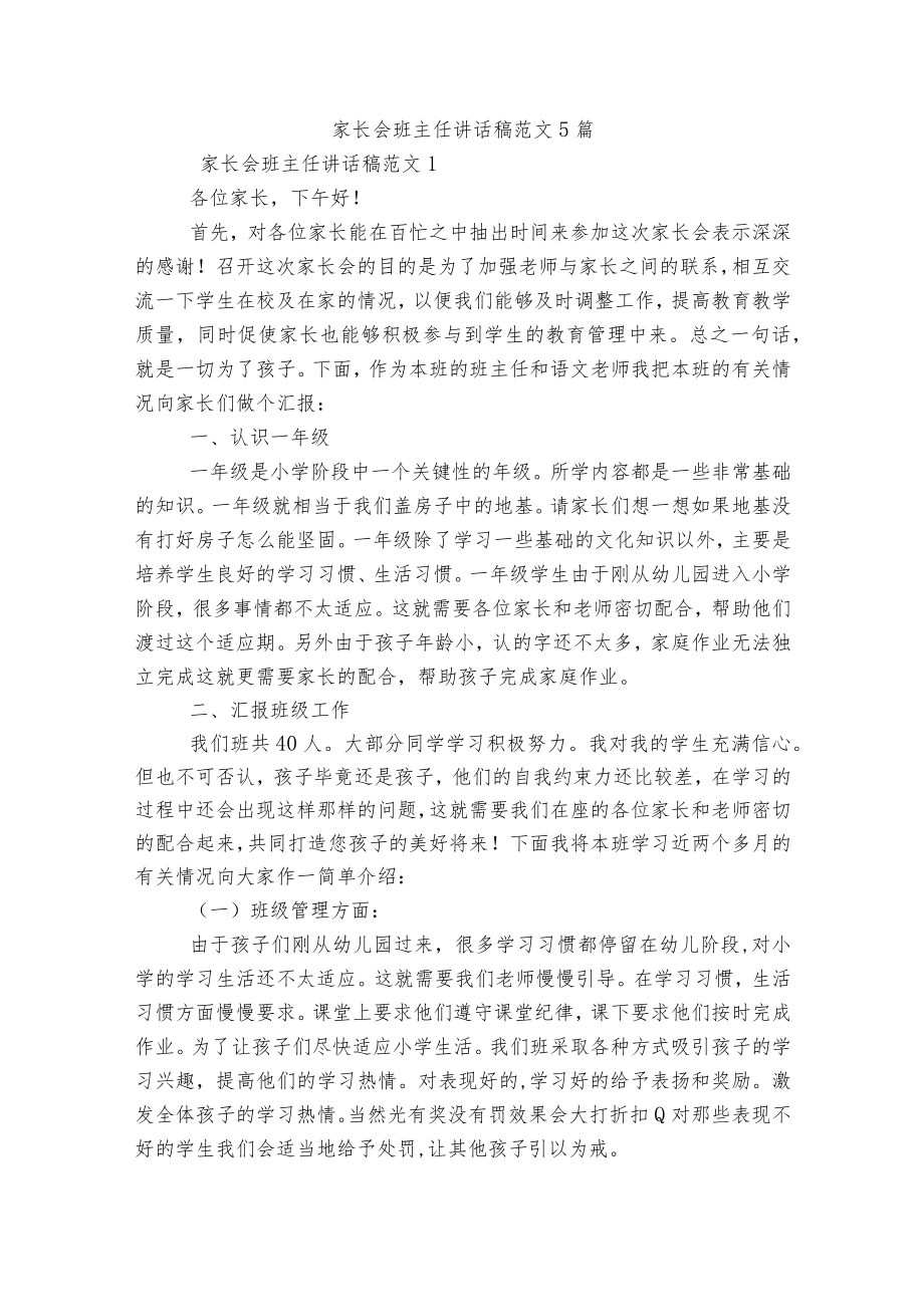 家长会班主任讲话稿范文5篇.docx_第1页