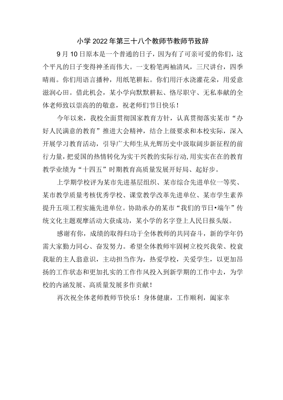 小学2022年第三十八个教师节教师节致辞.docx_第1页