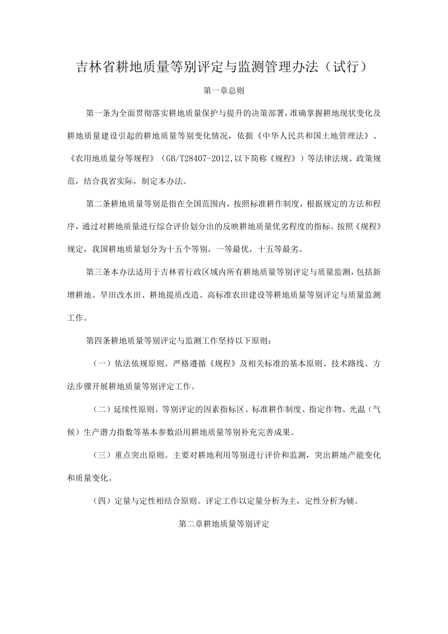 吉林省耕地质量等别评定与监测管理办法.docx_第1页