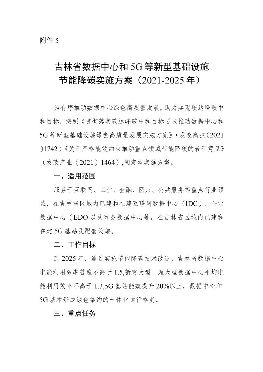 吉林省数据中心和5G等新型基础设施节能降碳实施方案（2021-2025年）.docx_第1页