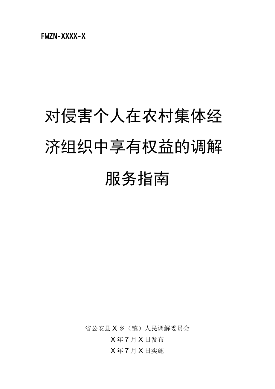 对侵害个人在农村集体经济组织中享有权益的调解服务指南.docx_第1页