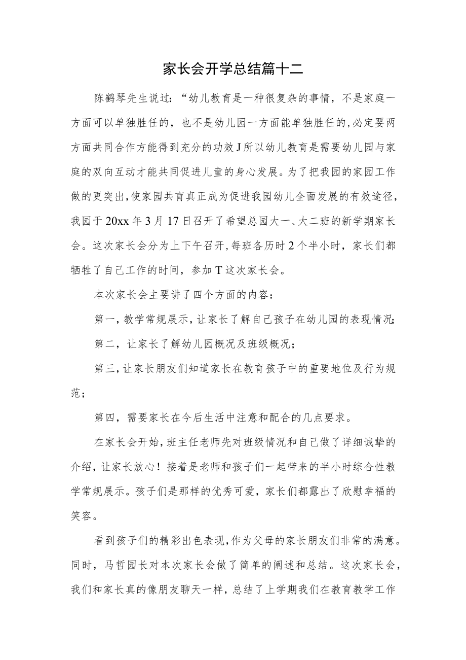 家长会开学总结篇十二.docx_第1页