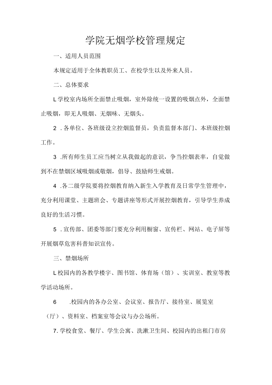 学院无烟学校管理规定.docx_第1页