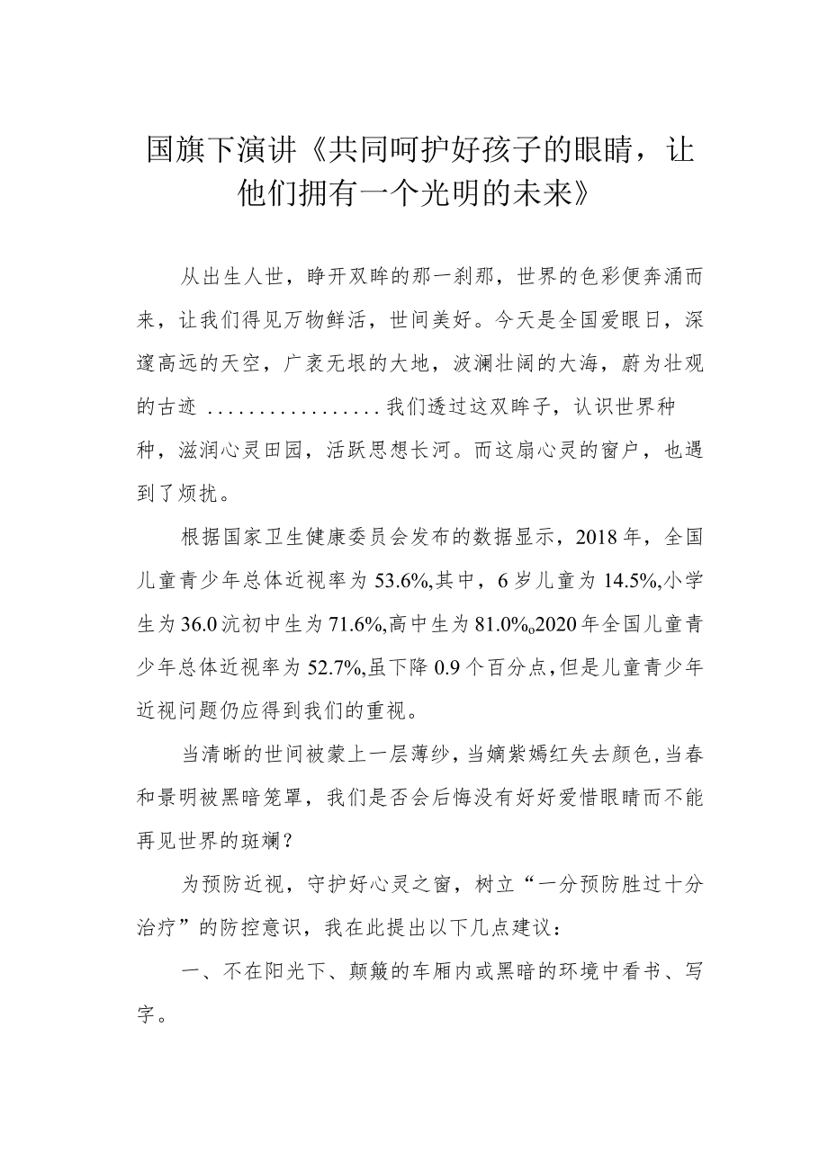 国旗下演讲《共同呵护好孩子的眼睛让他们拥有一个光明的未来》.docx_第1页