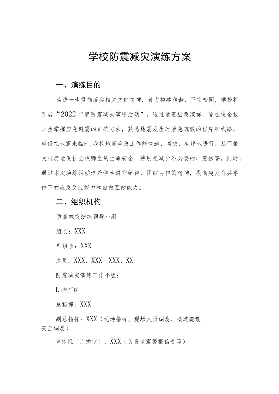 学校2022年防震减灾应急疏散演练方案六篇范例.docx_第1页