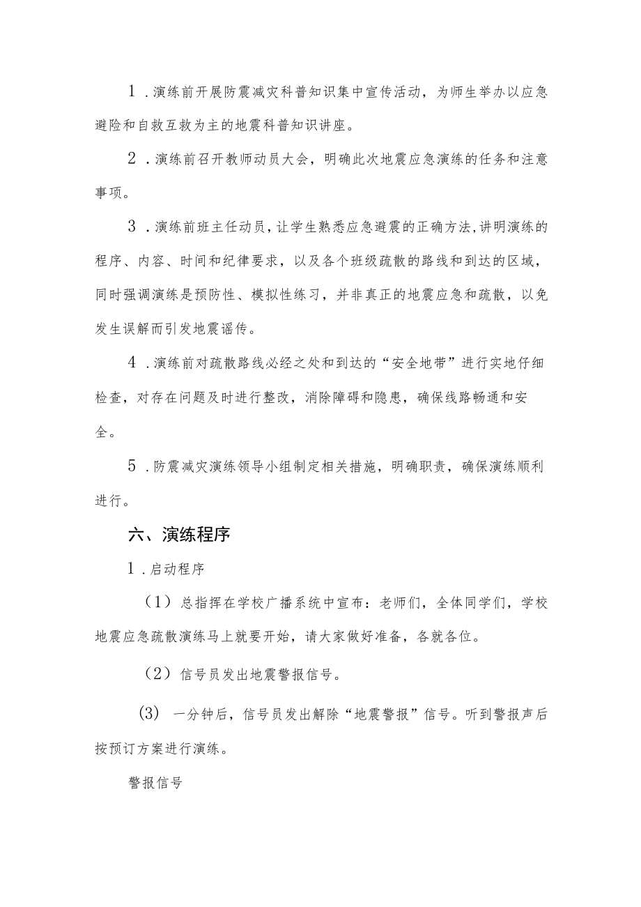 学校2022年防震减灾应急疏散演练方案六篇范例.docx_第3页