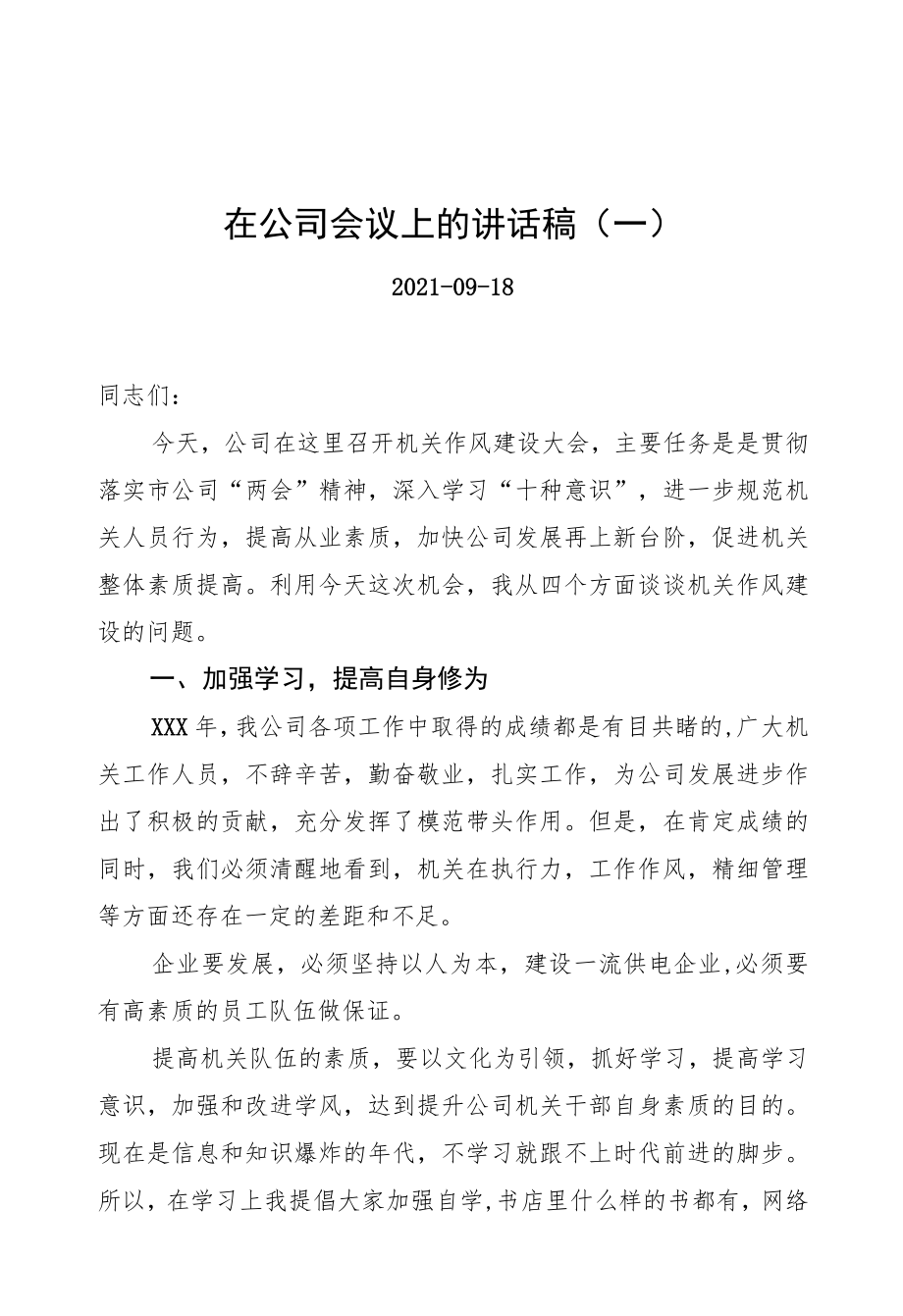 在公司会议上的讲话稿汇编（共3篇）.docx_第1页