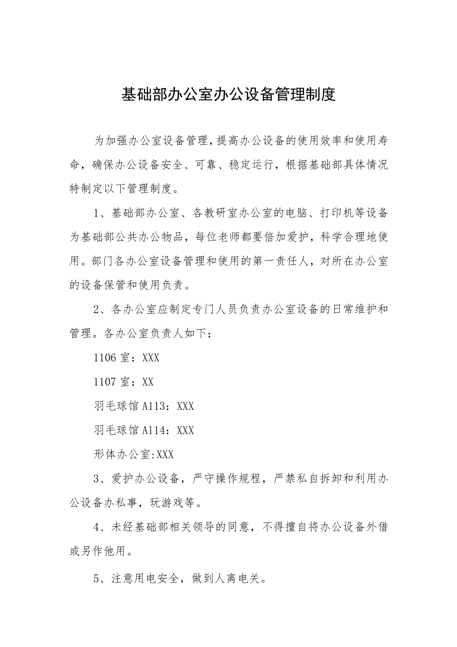 基础部办公室办公设备管理制度.docx_第1页