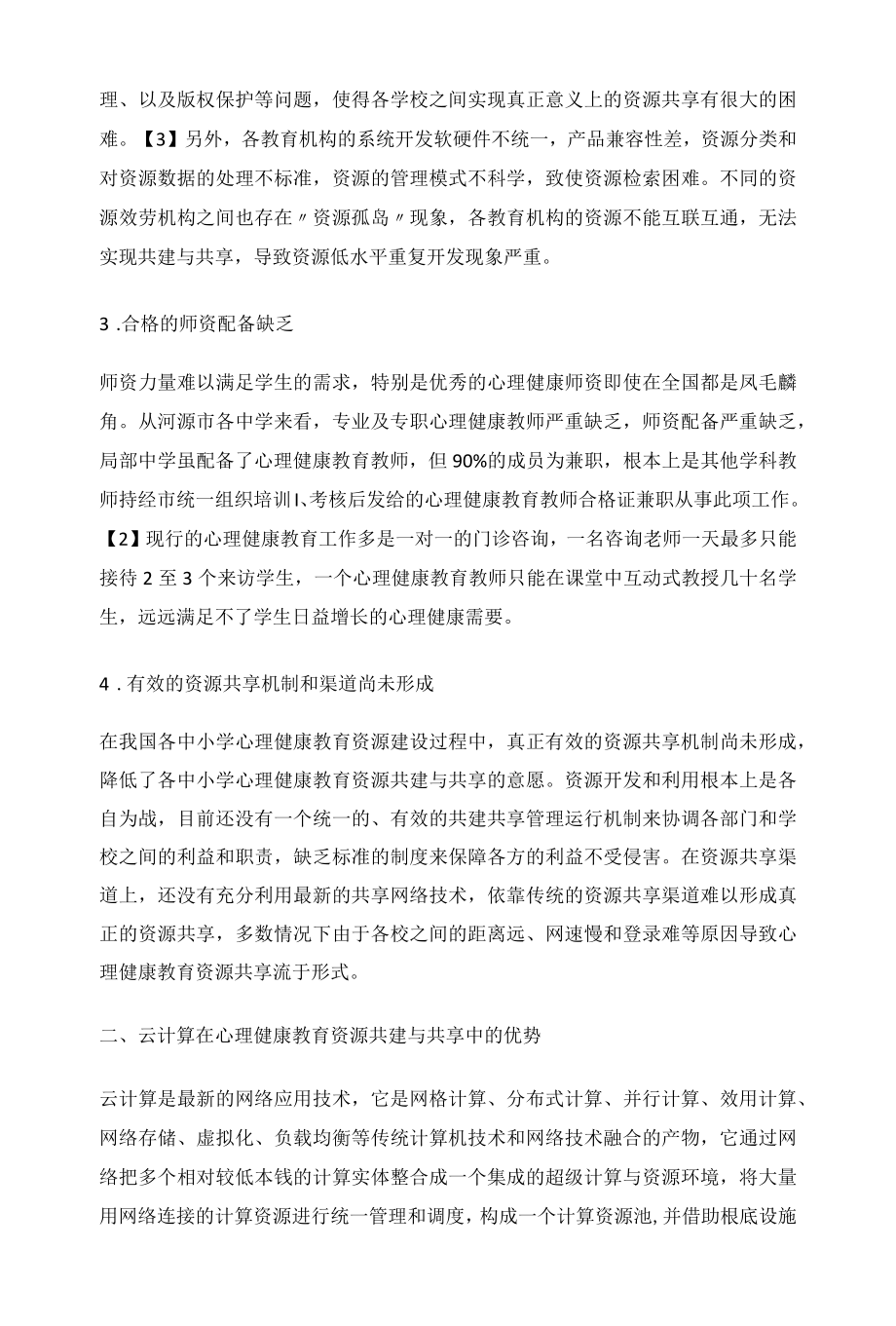 基于云计算的中小学心理健康教育资源共建共享.docx_第2页