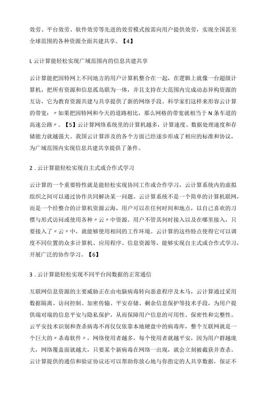 基于云计算的中小学心理健康教育资源共建共享.docx_第3页