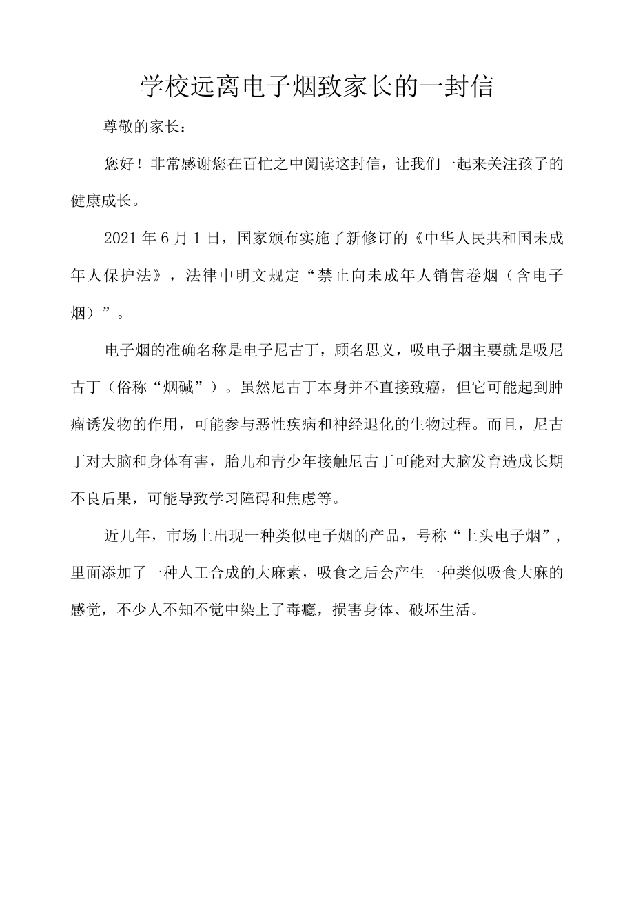 学校远离电子烟致家长的一封信.docx_第1页