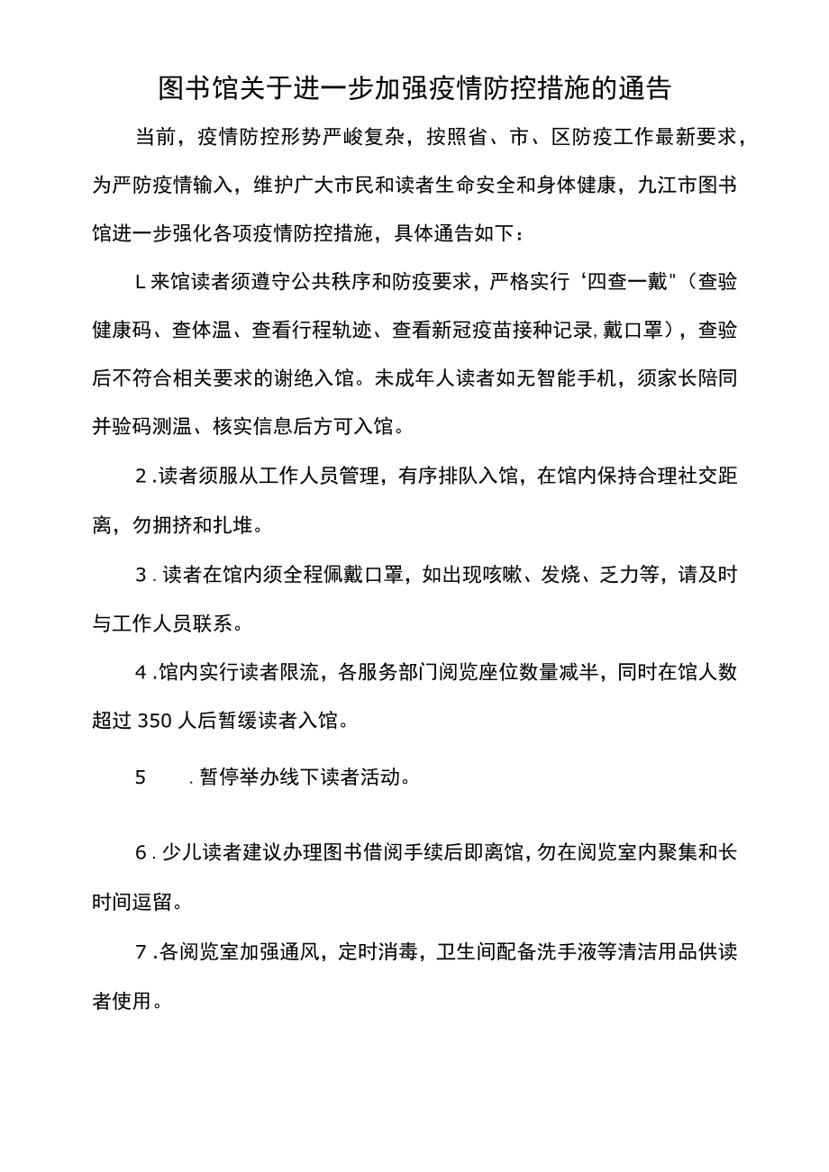 图书馆关于进一步加强疫情防控措施的通告.docx_第1页