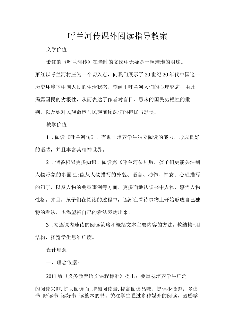 呼兰河传课外阅读指导教案.docx_第1页