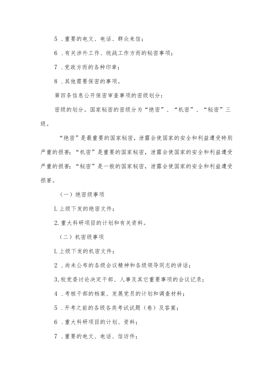 大学学院信息公开保密审查制度.docx_第2页