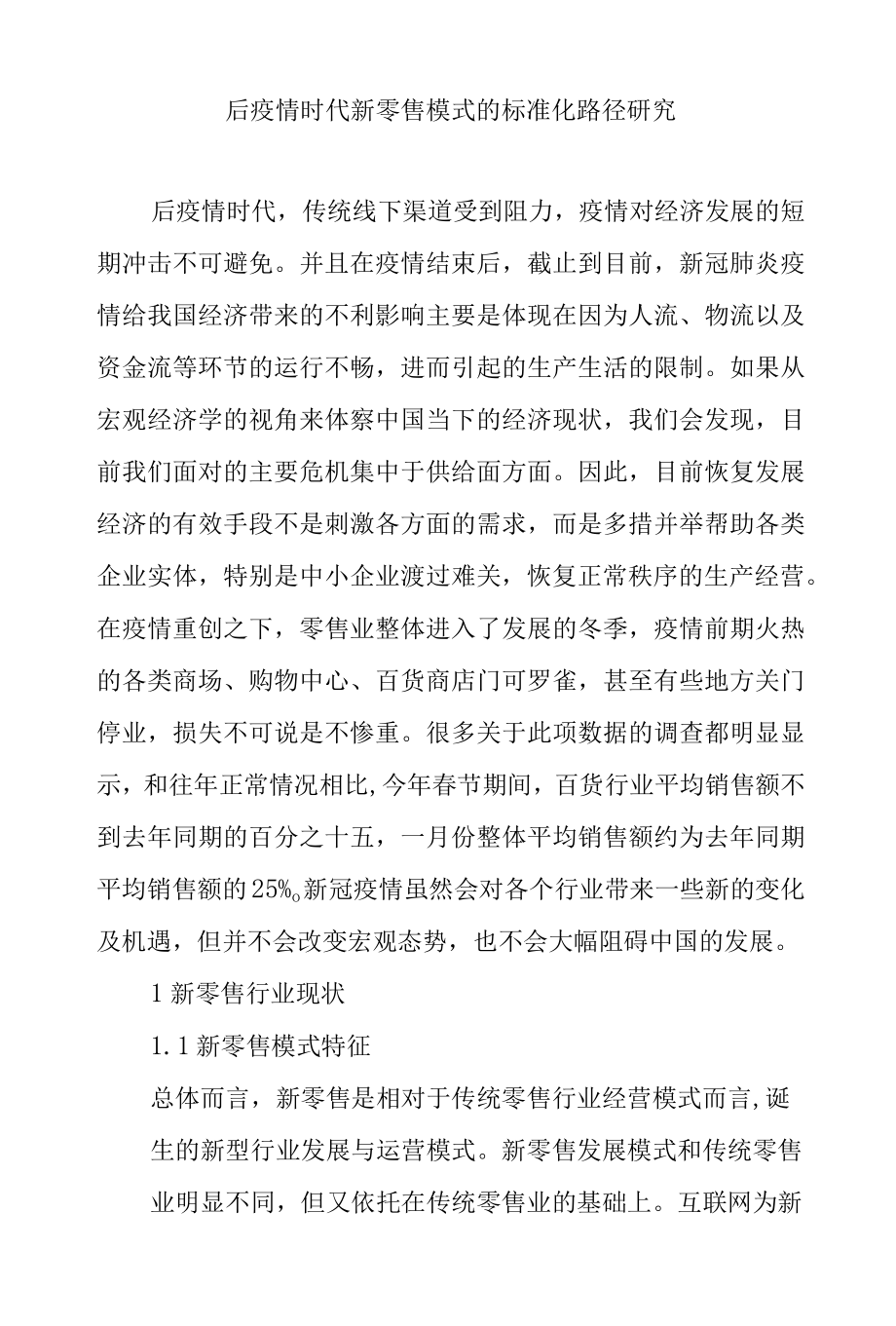 后疫情时代新零售模式的标准化路径研究.docx_第1页