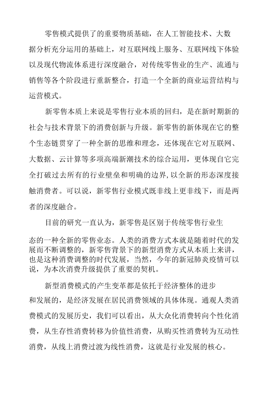 后疫情时代新零售模式的标准化路径研究.docx_第2页