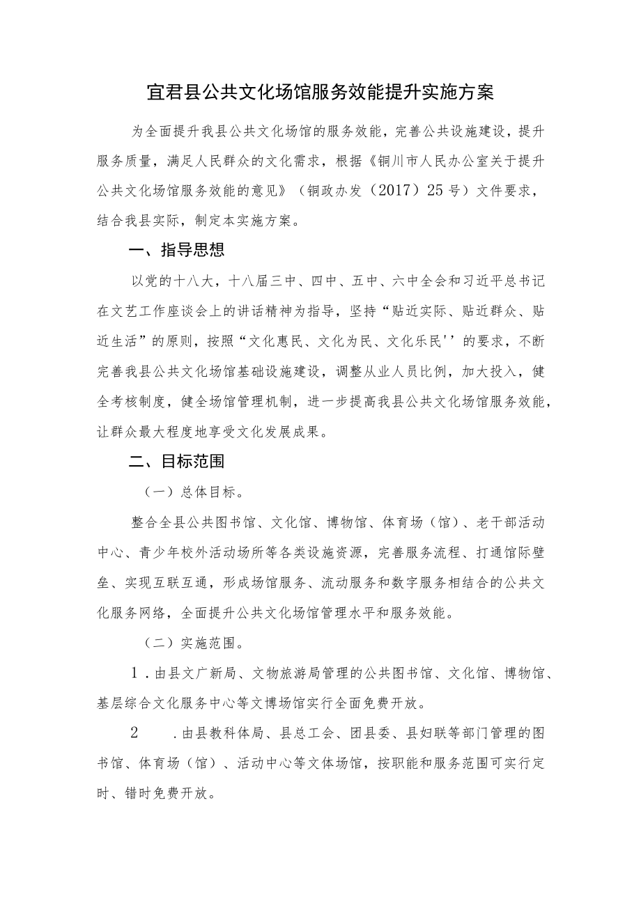 宜君县公共文化场馆服务效能提升实施方案.docx_第1页