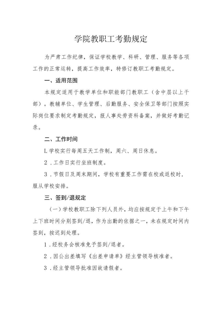 学院教职工考勤规定.docx_第1页