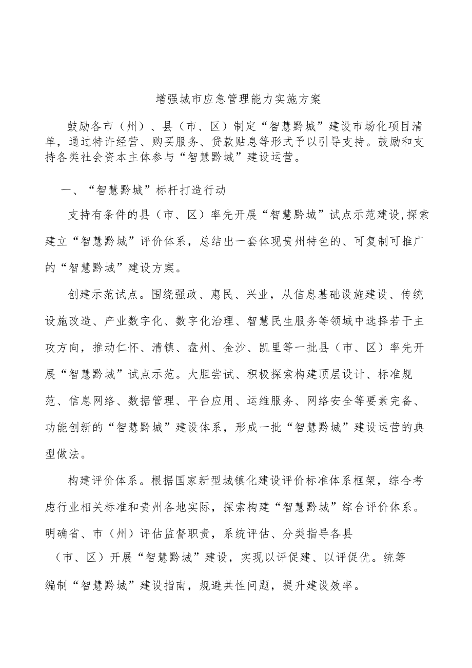 增强城市应急管理能力实施方案.docx_第1页