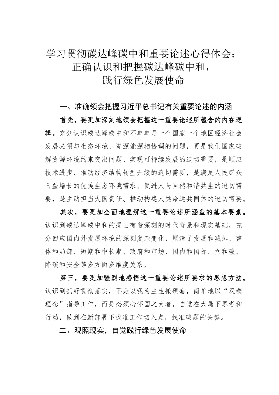 学习贯彻碳达峰碳中和重要论述心得体会：正确认识和把握碳达峰碳中和践行绿色发展使命.docx_第1页