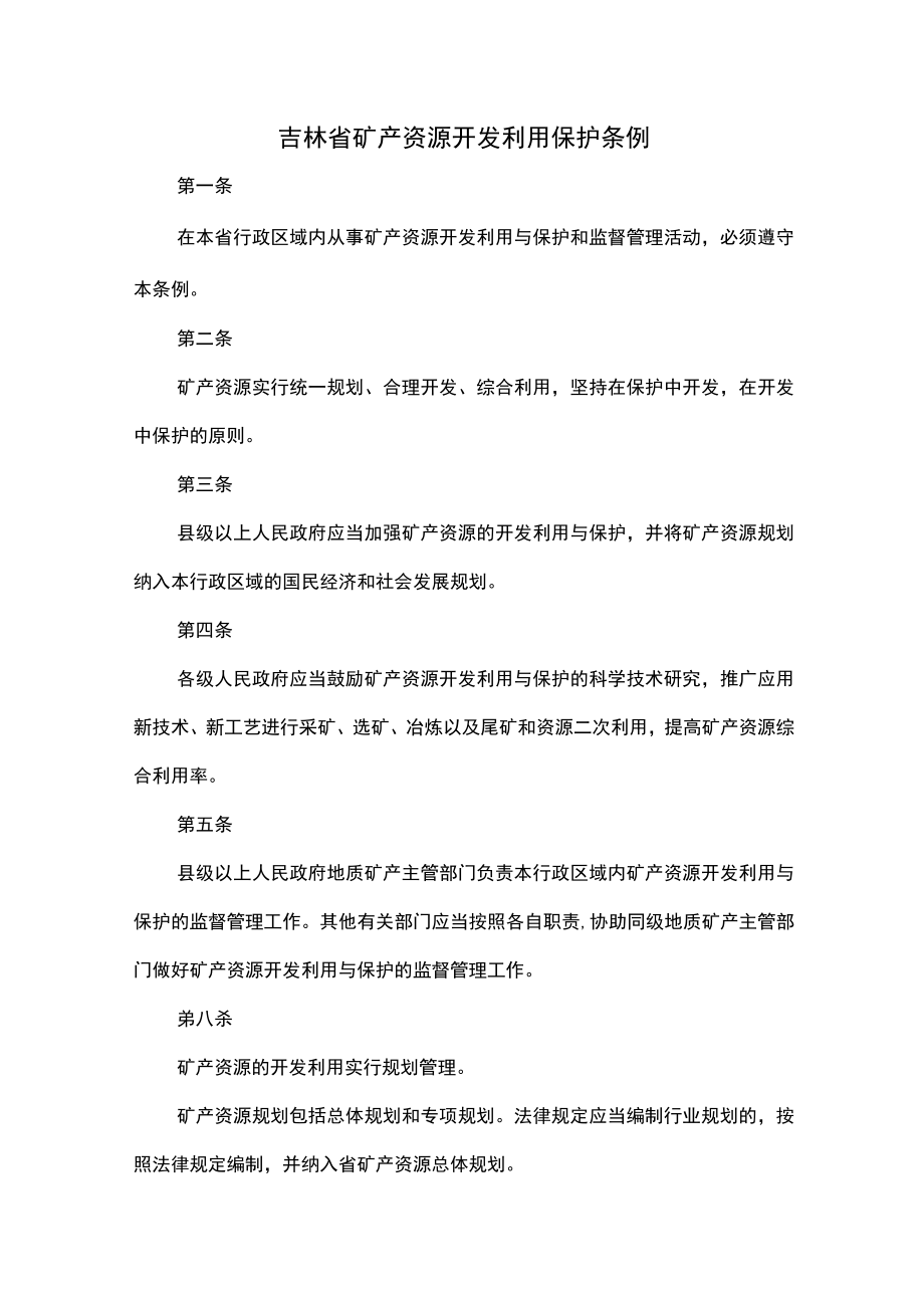 吉林省矿产资源开发利用保护条例.docx_第1页