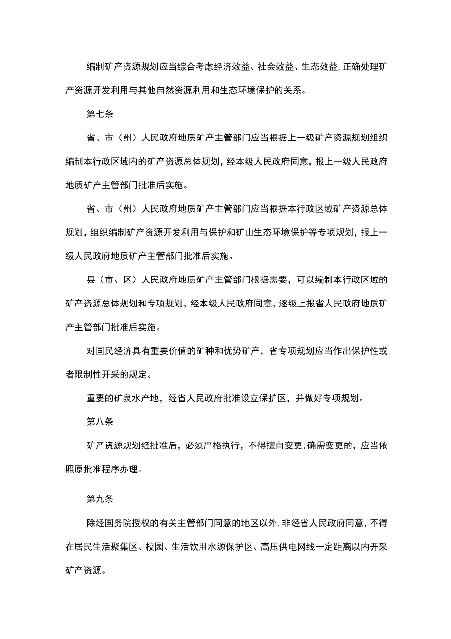 吉林省矿产资源开发利用保护条例.docx_第2页