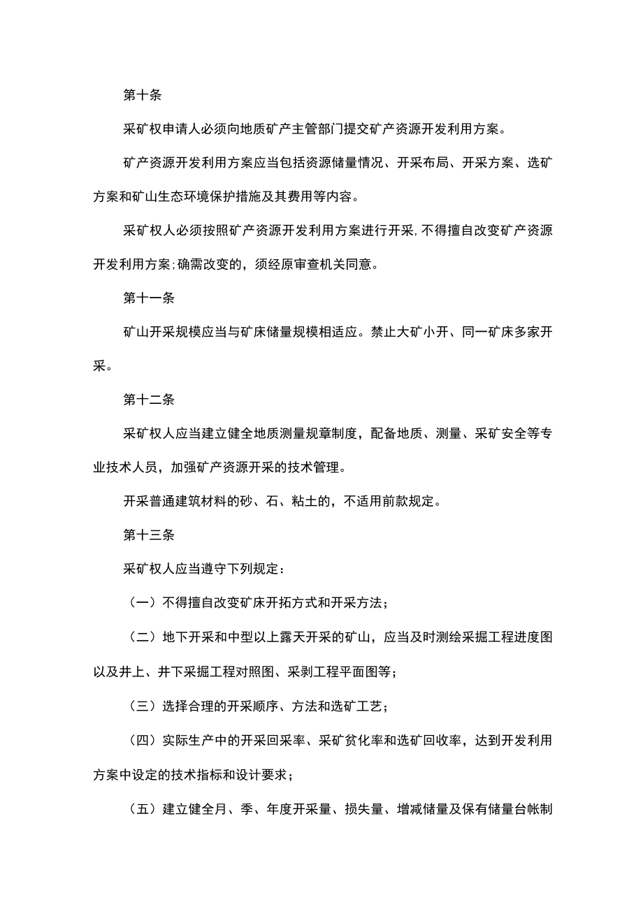吉林省矿产资源开发利用保护条例.docx_第3页