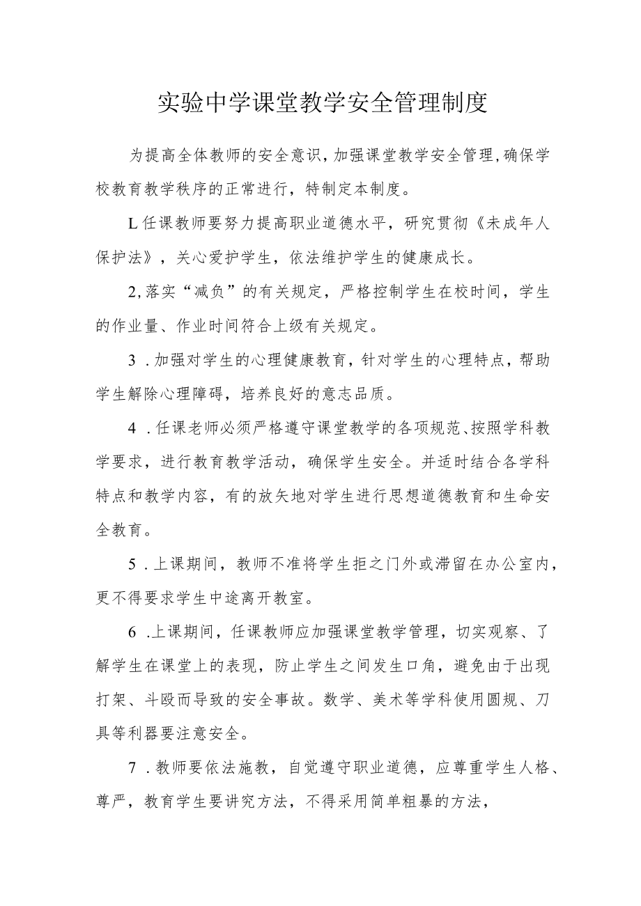 实验中学课堂教学安全管理制度.docx_第1页