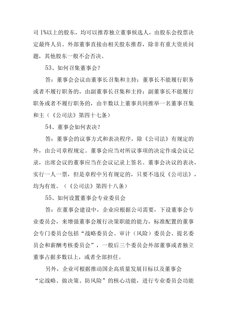 国有企业公司治理体系百问百答(51-60).docx_第2页