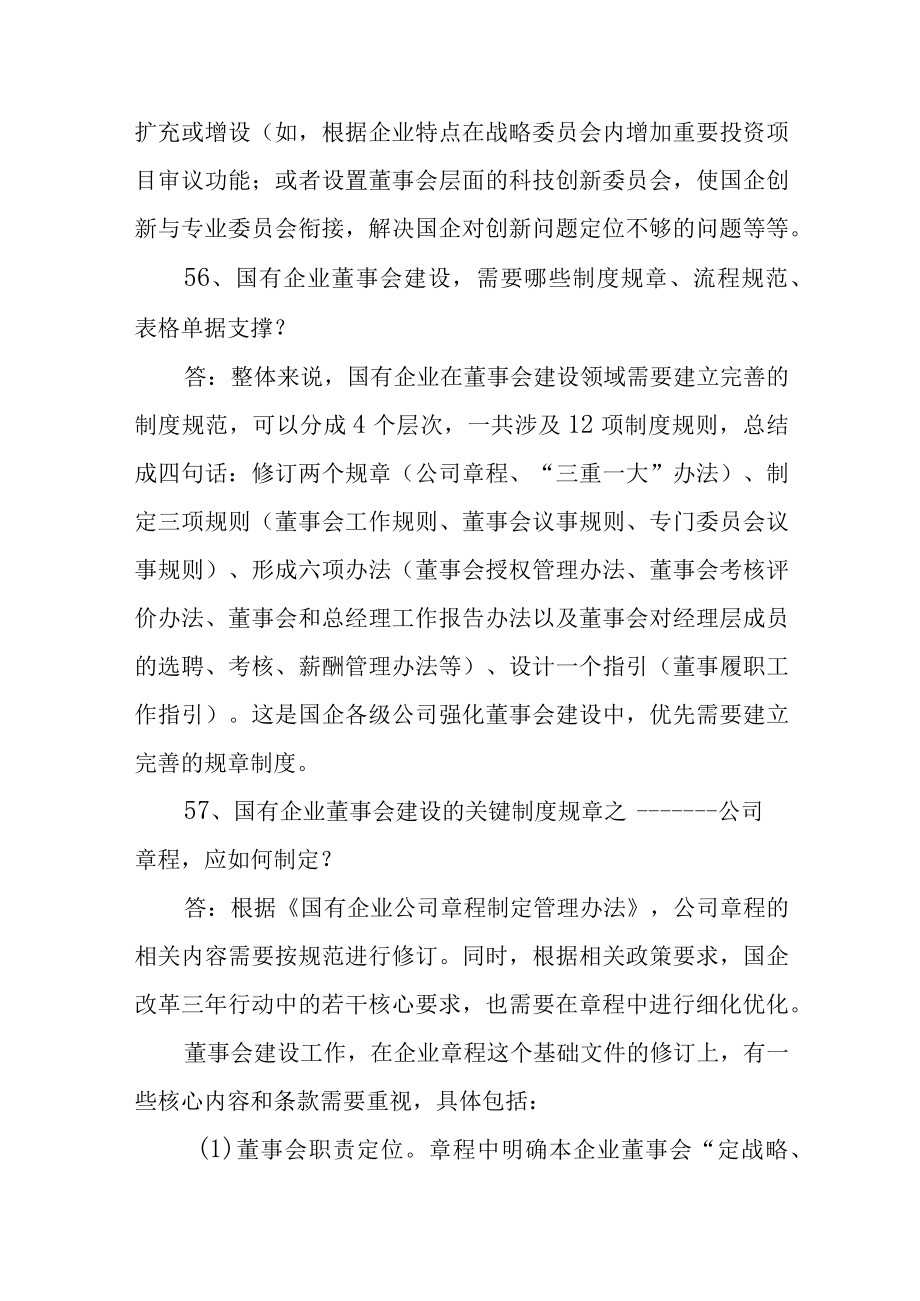 国有企业公司治理体系百问百答(51-60).docx_第3页