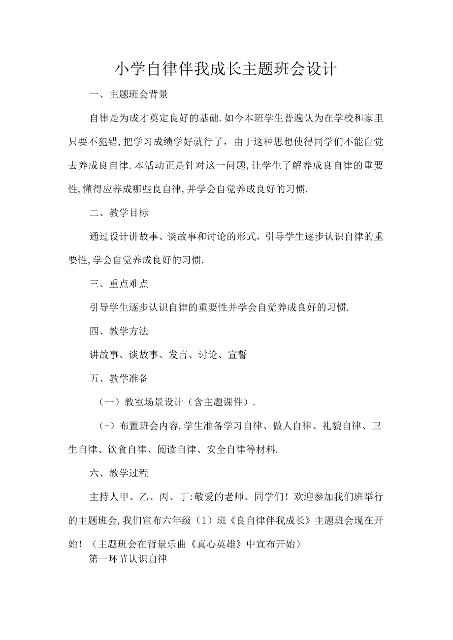 小学自律伴我成长主题班会设计.docx_第1页