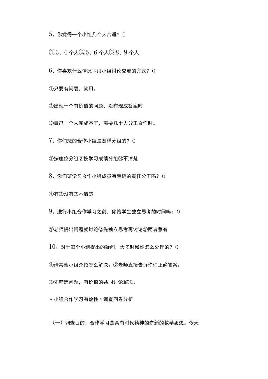 小组合作学习有效性的调查问卷（5篇）.docx_第2页