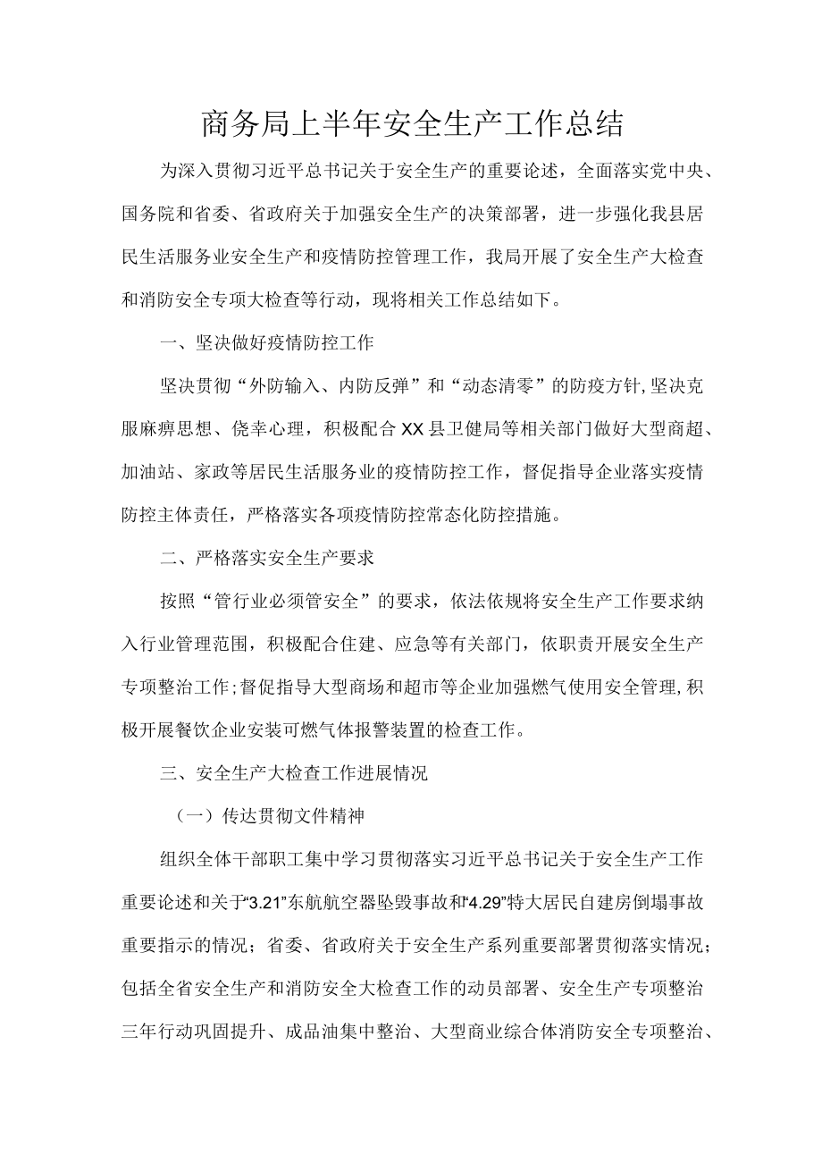 商务局上半年安全生产工作总结.docx_第1页