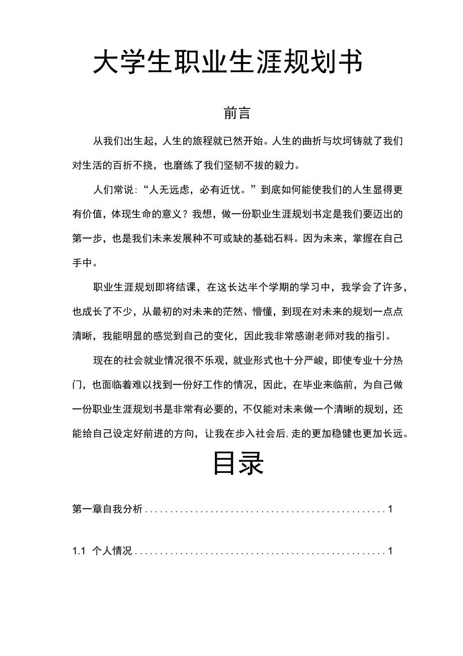 大学生职业规划书word模板.docx_第3页