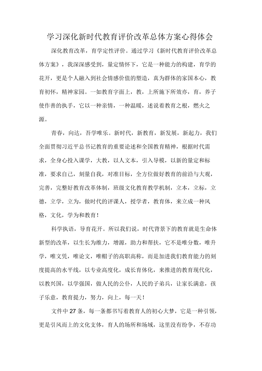 学习深化新时代教育评价改革总体方案心得体会.docx_第1页