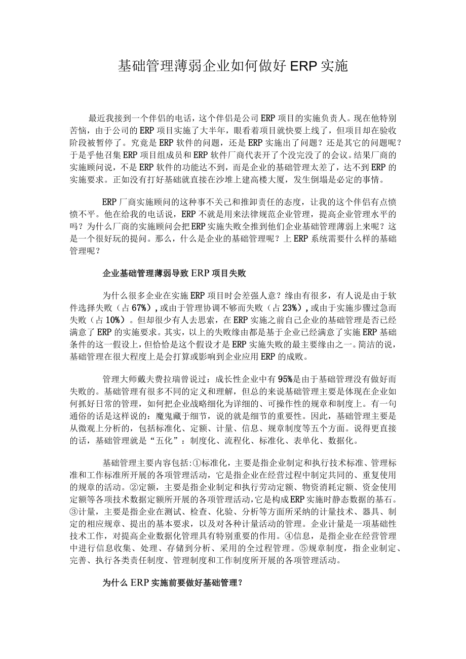 基础管理薄弱 企业如何做好ERP实施.docx_第1页