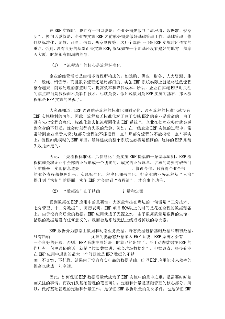 基础管理薄弱 企业如何做好ERP实施.docx_第2页