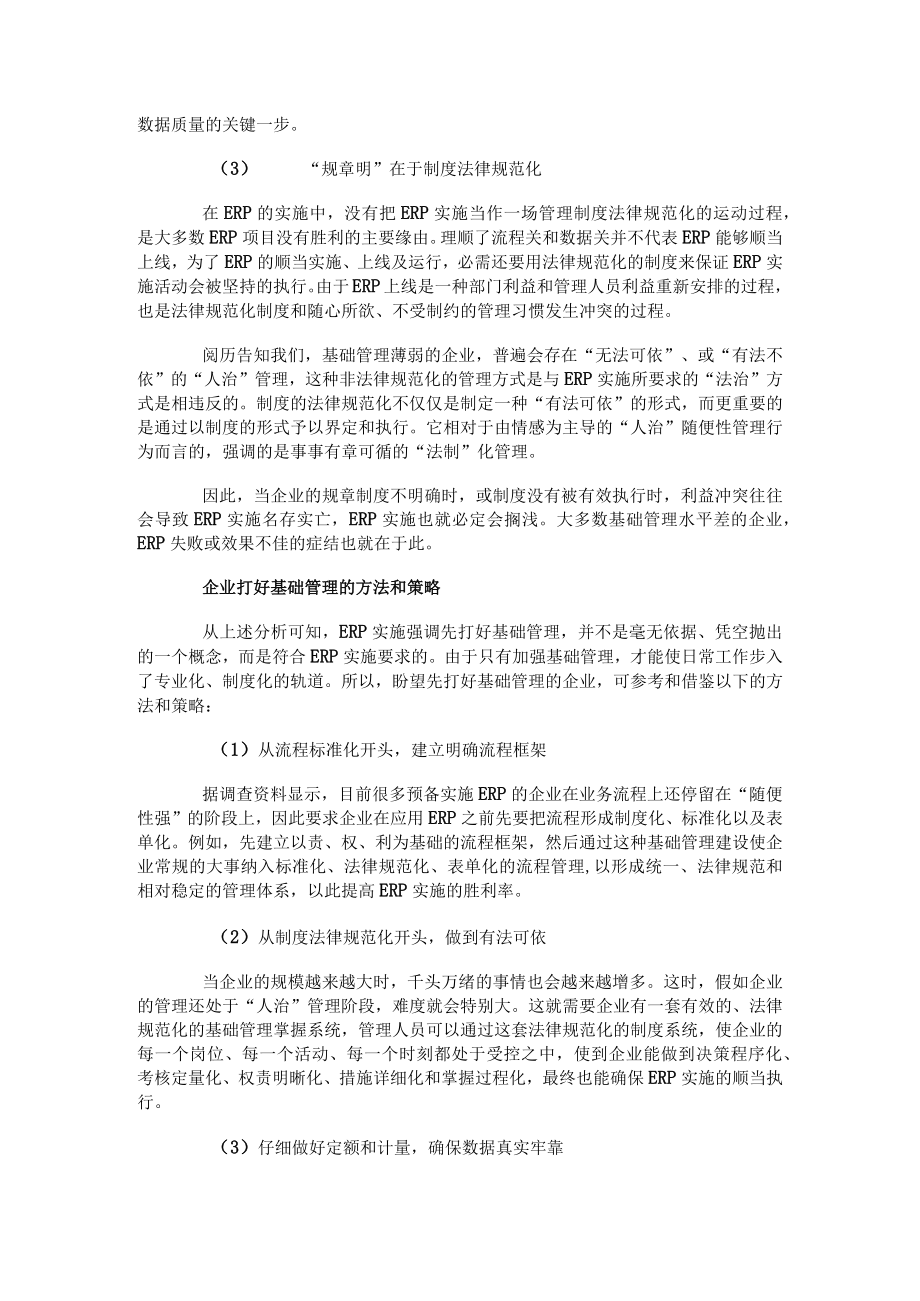 基础管理薄弱 企业如何做好ERP实施.docx_第3页