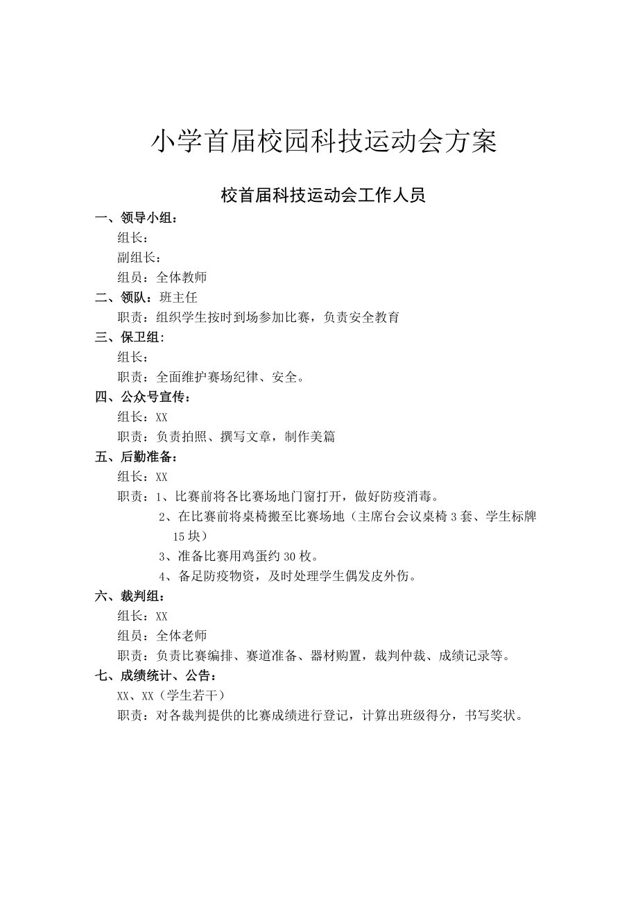 小学首届校园科技运动会方案.docx_第1页