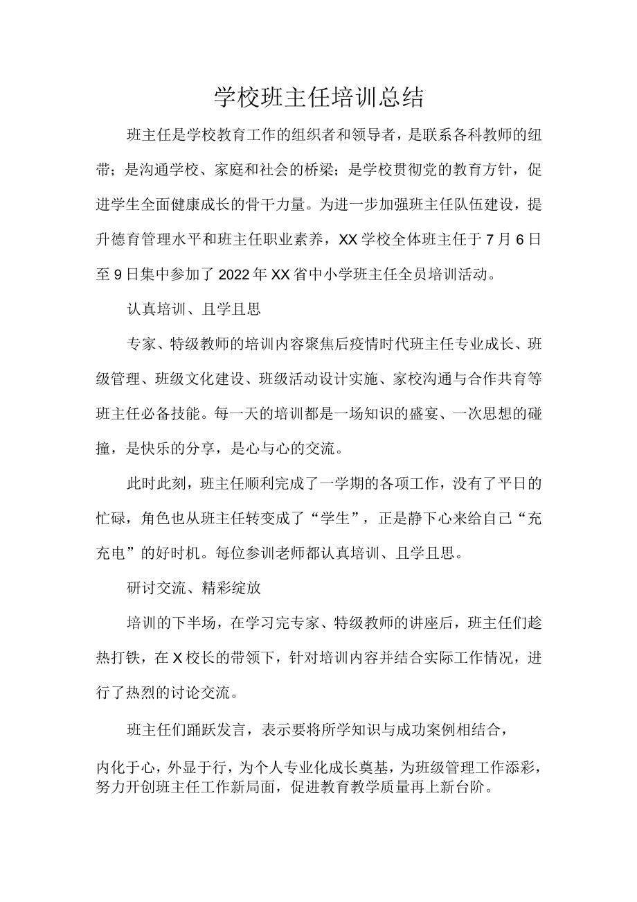 学校班主任培训总结.docx_第1页