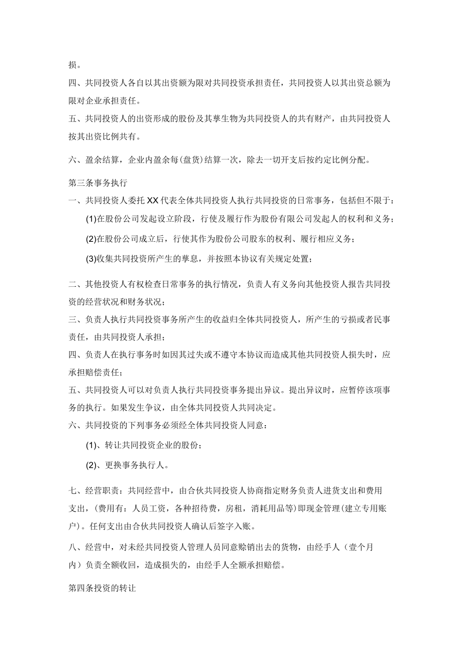 四人投资合伙协议书.docx_第2页